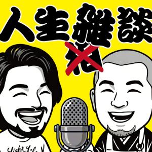 答えの無い問いで遊ぶ人生雑談ラジオ
