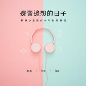 邊賣邊想的日子