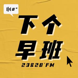 下个早班