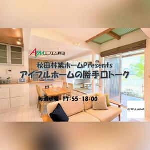 秋田林業ホーム Presents アイフルホームの勝手口トーク