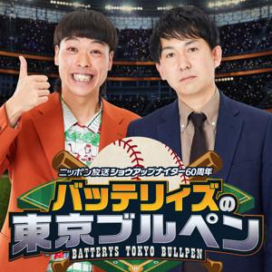 バッテリィズの東京ブルペン【NEW】