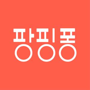 팡핑퐁 PangPingPong