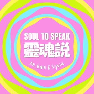 靈魂說・Soul to Speak