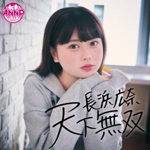 長浜広奈　天下無双【・オールナイトニッポンPODCAST・】