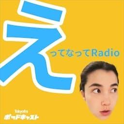 えってなってRadio