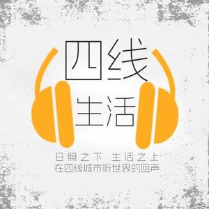 四线生活