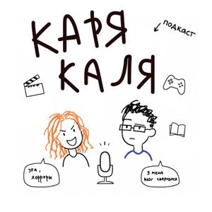 Карякаля
