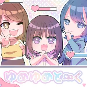 ゆめゆめと〜く
