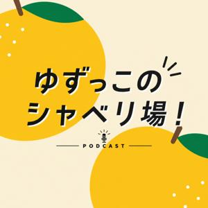 ゆずっこのシャベリ場!