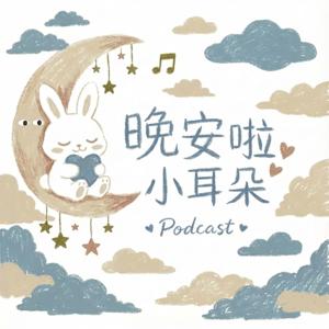 晚安啦,小耳朵 | 廣東話睡前故事