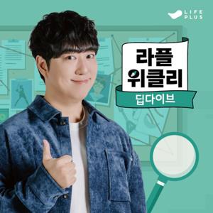라플위클리 딥다이브