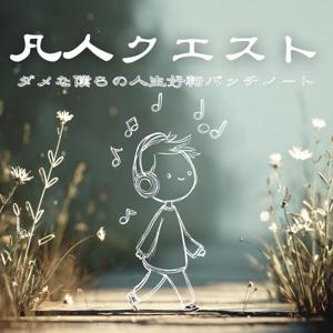 凡人クエスト〜ダメな僕らの人生好転パッチノート〜