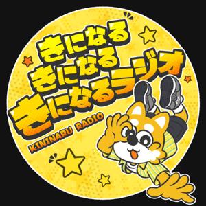 きになる きになる きになるラジオ