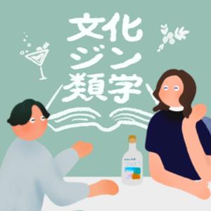 文化ジン類学