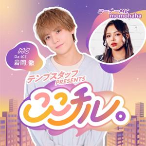 テンプスタッフpresents ここチル。