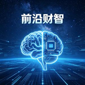 前沿财智
