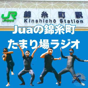 Juaの錦糸町たまり場ラジオ