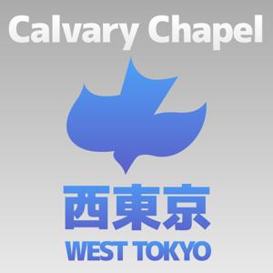 カルバリーチャペル西東京
