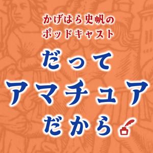 だってアマチュアだから。