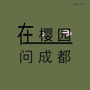 在樱园问成都