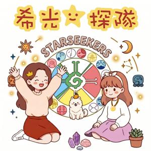 希光星探隊