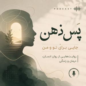 پَسِ ذهن