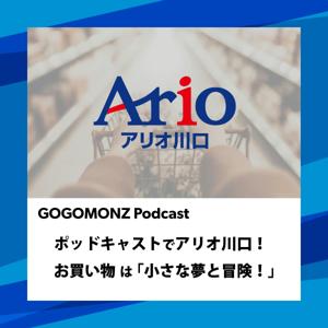 ポッドキャストでアリオ川口!お買い物は「小さな夢と冒険!」