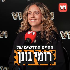 החיים החדשים של רומי גונן