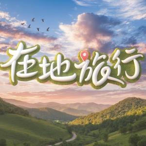 公視-在地旅行