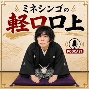 ミネシンゴの軽口口上