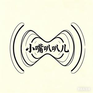小嘴叭叭儿