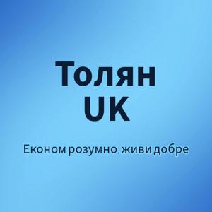 Толян UK
