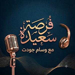 فرصة سعيدة مع وسام جودت 🌟