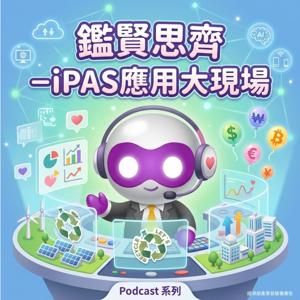 《鑑賢思齊》– iPAS應用大現場