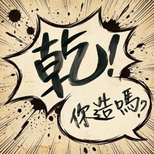 乾!你造嗎?