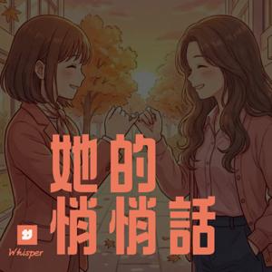 Whisper 她的悄悄話