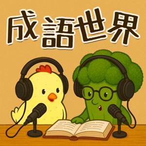 成語世界