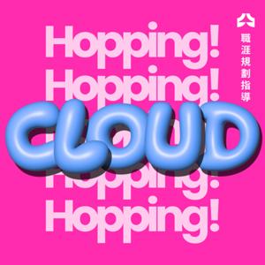 Cloud Hopping! 職涯規劃指導