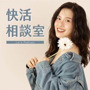 快活相談室