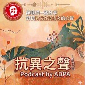 抗異之聲