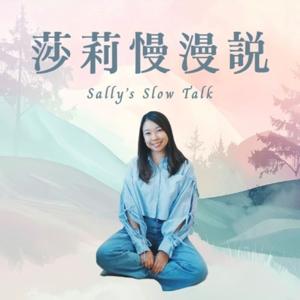 莎莉慢漫說 Sally's Slow Talk