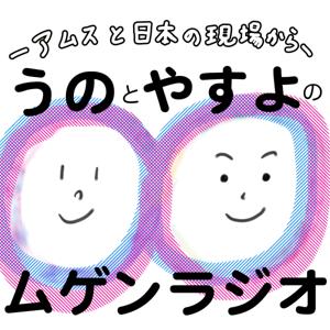 うのとやすよのムゲンラジオ-アムスと日本の現場から-
