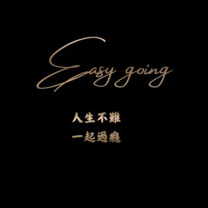 Easy going｜人生不難一起過癮