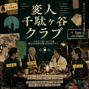 変人千駄ヶ谷クラブ