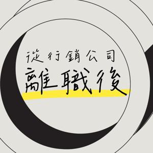 從行銷公司離職後