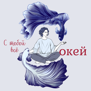 С тобой всё окей | Пространство, где можно быть собой