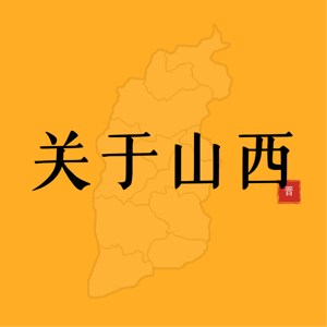 关于山西