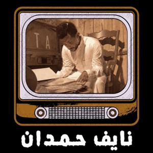 قصص نايف حمدان