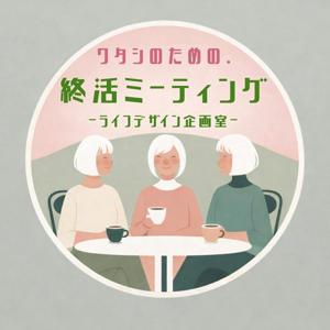 わたしのための・終活ミーティング~ライフデザイン企画室~