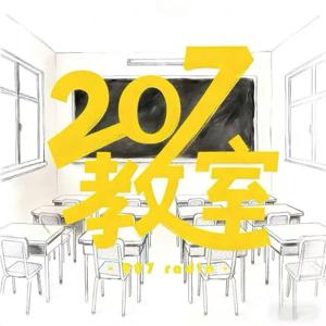 207教室